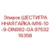 9753216358 ШЕСТИГРАННАЯ ГАЙКА-M16-10-9-DIN982-GA Epiroc