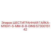 5730015142 ШЕСТИГРАННАЯ ГАЙКА-M16X1-5-MM-8-8-DIN9 Epiroc