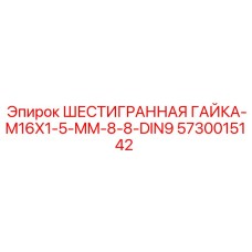 5730015142 ШЕСТИГРАННАЯ ГАЙКА-M16X1-5-MM-8-8-DIN9 Epiroc