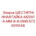 5730015148 ШЕСТИГРАННАЯ ГАЙКА-M20X1-5-MM-8-8-DIN9 Epiroc