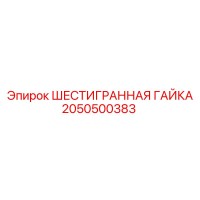 2050500383 ШЕСТИГРАННАЯ ГАЙКА Epiroc
