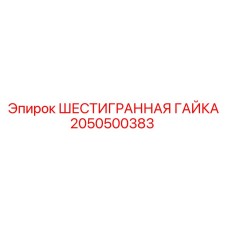 2050500383 ШЕСТИГРАННАЯ ГАЙКА Epiroc