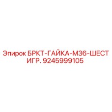 Оригинальная гайка M36 Epiroc артикул 9245999105