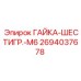 2694037678 ГАЙКА-ШЕСТИГР.-M6 Epiroc