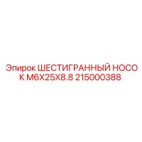 215000388 ШЕСТИГРАННЫЙ НОСОК M6X25X8.8 Epiroc