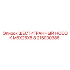 215000388 ШЕСТИГРАННЫЙ НОСОК M6X25X8.8 Epiroc