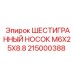 215000388 ШЕСТИГРАННЫЙ НОСОК M6X25X8.8 Epiroc
