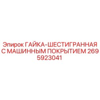 2695923041 ГАЙКА-ШЕСТИГРАННАЯ С МАШИННЫМ ПОКРЫТИЕМ Epiroc