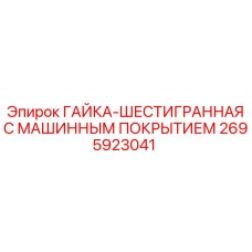 2695923041 ГАЙКА-ШЕСТИГРАННАЯ С МАШИННЫМ ПОКРЫТИЕМ Epiroc