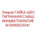 2695923041 ГАЙКА-ШЕСТИГРАННАЯ С МАШИННЫМ ПОКРЫТИЕМ Epiroc