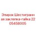 Оригинальная заклепка-гайка Epiroc артикул 2205458005