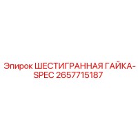 2657715187 ШЕСТИГРАННАЯ ГАЙКА-SPEC Epiroc