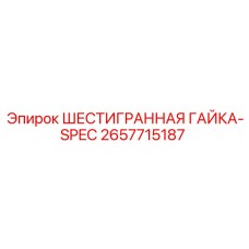2657715187 ШЕСТИГРАННАЯ ГАЙКА-SPEC Epiroc