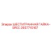 2657715187 ШЕСТИГРАННАЯ ГАЙКА-SPEC Epiroc