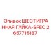 2657715187 ШЕСТИГРАННАЯ ГАЙКА-SPEC Epiroc