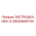 Запчасть Epiroc 5500968700 для гидравлических систем