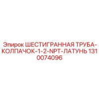 1310074096 ШЕСТИГРАННАЯ ТРУБА-КОЛПАЧОК-1-2-NPT-ЛАТУНЬ Epiroc