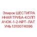 1310074096 ШЕСТИГРАННАЯ ТРУБА-КОЛПАЧОК-1-2-NPT-ЛАТУНЬ Epiroc