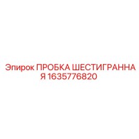 1635776820 ПРОБКА ШЕСТИГРАННАЯ Epiroc