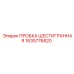 Пробка шестигранная для буровых установок Epiroc артикул 1635776820
