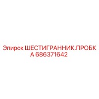 686371642 ШЕСТИГРАННИК.ПРОБКА Epiroc