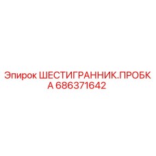 686371642 ШЕСТИГРАННИК.ПРОБКА Epiroc