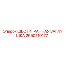 2650710177 ШЕСТИГРАННАЯ ЗАГЛУШКА Epiroc