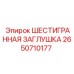 2650710177 ШЕСТИГРАННАЯ ЗАГЛУШКА Epiroc