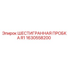 1630558200 ШЕСТИГРАННАЯ ПРОБКА R1 Epiroc