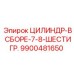 9900481650 ЦИЛИНДР-В СБОРЕ-7-8-ШЕСТИГР. Epiroc