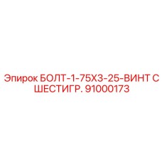 91000173 БОЛТ-1-75X3-25-ВИНТ С ШЕСТИГР. Epiroc