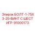 91000173 БОЛТ-1-75X3-25-ВИНТ С ШЕСТИГР. Epiroc