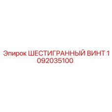 1092035100 ШЕСТИГРАННЫЙ ВИНТ Epiroc