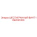 1092035100 ШЕСТИГРАННЫЙ ВИНТ Epiroc