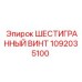 1092035100 ШЕСТИГРАННЫЙ ВИНТ Epiroc