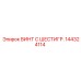 144324114 ВИНТ С ШЕСТИГР. Epiroc