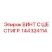 144324114 ВИНТ С ШЕСТИГР. Epiroc