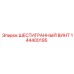 144400195 ШЕСТИГРАННЫЙ ВИНТ Epiroc