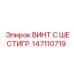 147110719 ВИНТ С ШЕСТИГР. Epiroc