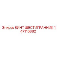 147110882 ВИНТ ШЕСТИГРАННИК Epiroc