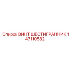 147110882 ВИНТ ШЕСТИГРАННИК Epiroc