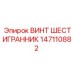 147110882 ВИНТ ШЕСТИГРАННИК Epiroc