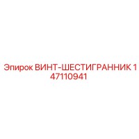 147110941 ВИНТ-ШЕСТИГРАННИК Epiroc