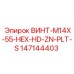 147144403 ВИНТ-M14X-55-HEX-HD-ZN-PLT-S Epiroc