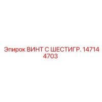 147144703 ВИНТ С ШЕСТИГР. Epiroc