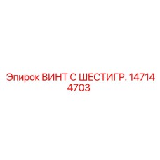 147144703 ВИНТ С ШЕСТИГР. Epiroc