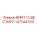 147144703 ВИНТ С ШЕСТИГР. Epiroc