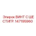 147195960 ВИНТ С ШЕСТИГР. Epiroc