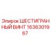 1636301967 ШЕСТИГРАННЫЙ ВИНТ Epiroc