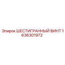 1636301972 ШЕСТИГРАННЫЙ ВИНТ Epiroc